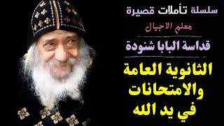 نصيحة للمذاكرة والنجاج في الامتحان للطلاب - ثانوية عامة في يد الله - قداسة البابا شنودة