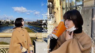 vlog - 京都に小旅行。｜ご近所さんとお茶｜京都散歩｜いつも行くお店