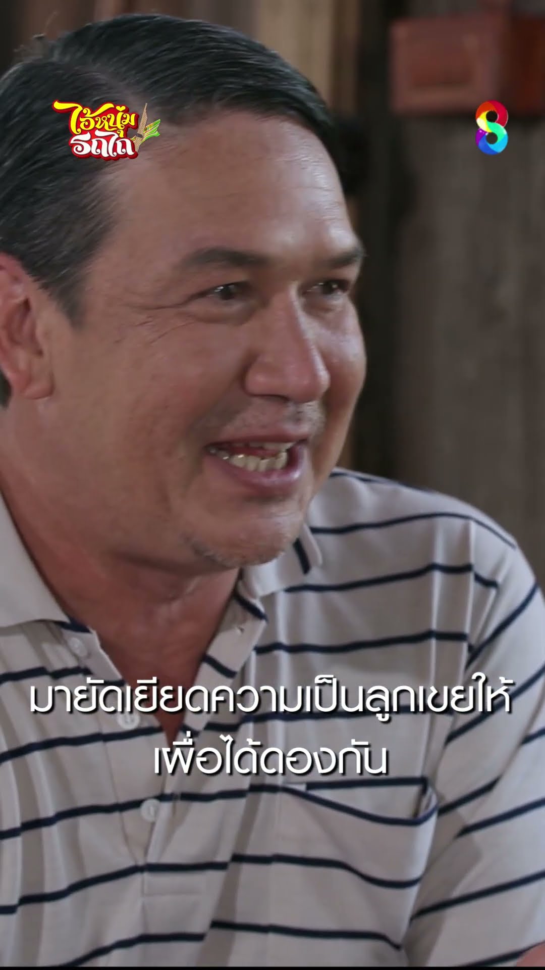 มายัดเยียดความเป็นลูกเขยให้ เผื่อได้ดองกัน #shorts ไอ้หนุ่มรถไถ | ละครช่อง8