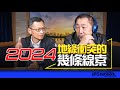 &#39;24.01.03【觀點│唐湘龍時間】專訪宋玉寧：2024地緣衝突的幾條線索！