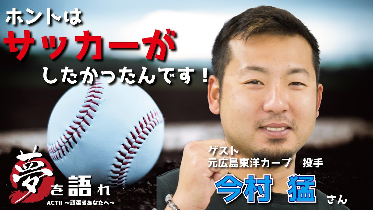 聞き逃し配信】今村猛さん 元広島東洋カープ 投手 夢を語れACTⅡ