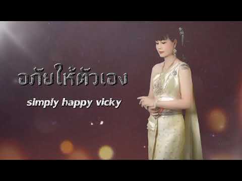 "อภัยให้ตัวเอง" ถ้าคุณทำได้ คุณจะเป็นคนที่มีความสุขที่สุดคนหนึ่งค่ะ ✌️♥️✌️✨️ #shorts #song #love #me