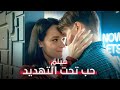 ظنت أن كابوس الحب انتهى.. لكنه كان يبدأ الآن! | حب تحت التهديد | فيلم رومانسي مدبلج | كامل HD