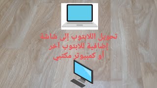 تحويل شاشة اللابتوب الى شاشة ثانوية