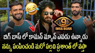 Bigg Boss Telugu 9 Common Man Entry ఉందా | నన్ను పంపించండి – Pallavi Prashanth Fan Demand 