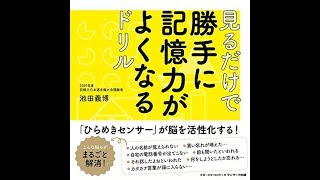 【紹介】見るだけで勝手に記憶力がよくなるドリル （池田義博）