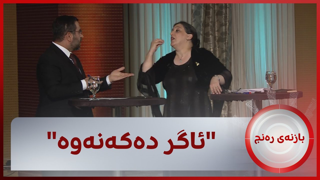 گفتوگۆیەکی تووند لەنێوان ئەشواق جاف و موسەنا ئەمین لە بازنەی رەنج