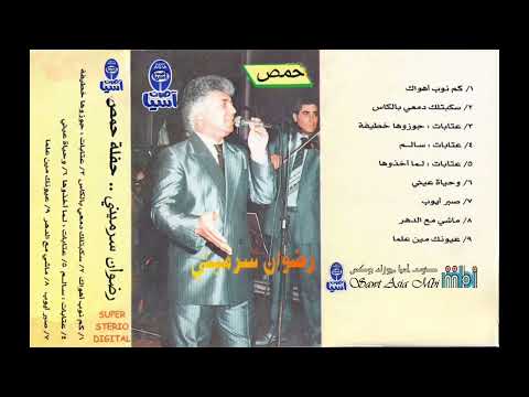 رضوان سرميني حفلة حمص