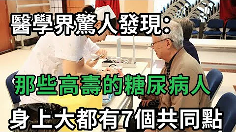 【乐厨怡妈】医学界惊人发现：能活过80岁的糖尿病人，身上一定有这7个特征，建议糖友们再忙也要看看。 - 天天要闻