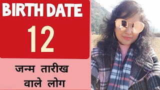 Date of birth 12 |💁 what is the secret behind the people born on date 12 |#KeranNumeroVastu