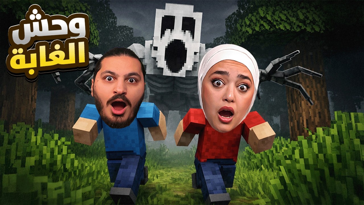 ماينكرافت بس العالم مرعب !