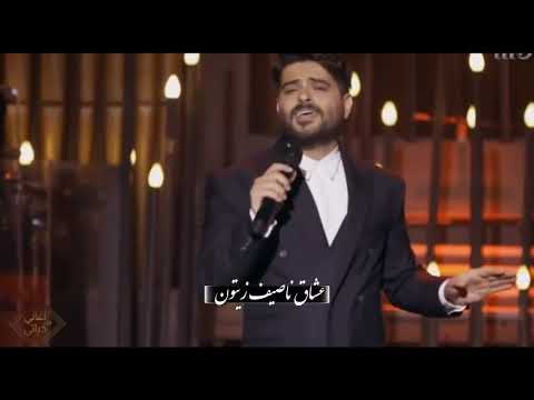 ياطيب القلب وينك بصوت ناصيف زيتون   من احلى اغاني الحلقه