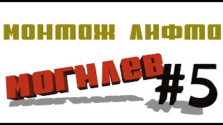 Монтаж лифта | Могилев | Монтаж дверей шахты и их наладка.