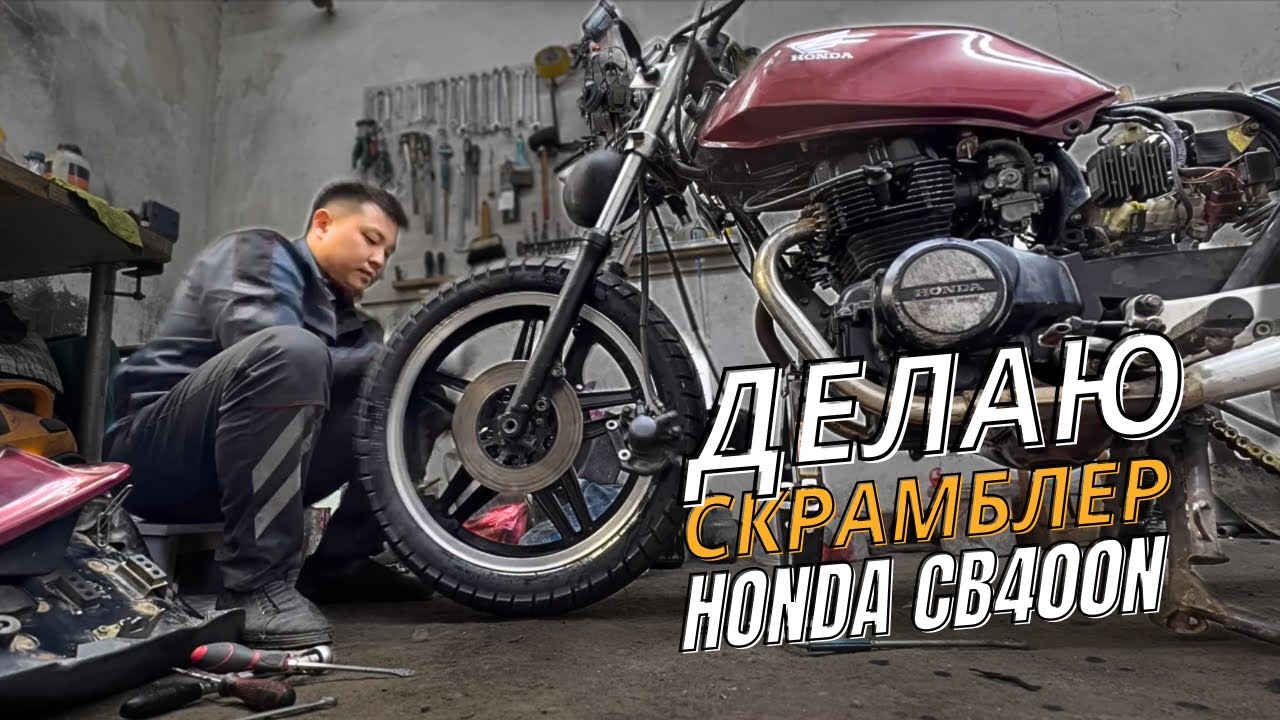 Древний Мотоцикл Honda CB400N в СКРАМБЛЕР / КАФЕ РЕЙСЕР ИЗ КЛАССИЧЕСКОГО МОТОЦИКЛА