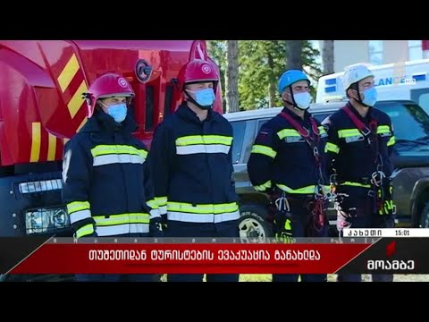 თუშეთიდან მოსახლეობის ევაკუაცია დასრულდა