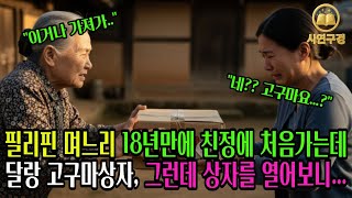 필리핀 며느리 18년만에 처음 친정가는데 달랑 고구마박스 그런데 상자를 열어보니...ㅣ사연구경ㅣ노후이야기ㅣ인생역전ㅣ시니어이야기ㅣ감동이야기ㅣ인생사연ㅣ사이다복수ㅣ재밋는이야기ㅣ