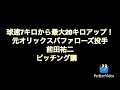 ピッチング講座【球速、コントロール、キレ、全ての要素を上げる】