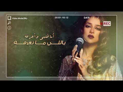 Balqees - Ana Ma Aateqed (Official Lyric Video) | بلقيس - أنا ما أعتقد (حصرياً)