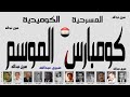 الفصل الأول من مسرحية كومبارس الموسم ـــ بطولة فريد شوقي وليلى طاهر ومحمد صبحي