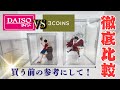 【激安コレクションケース】DAISO VS 3COINSを徹底比較してみた!Introducing a great value collection case#ワンピース #フィギュア#激安