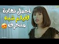 نهاية فيلم شبه منحرف أسطورية بمعنى الكلمة 