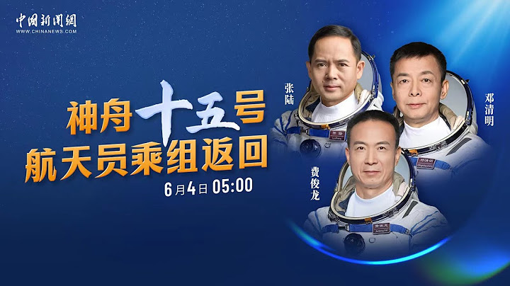 神舟十五号航天员乘组返回 - 天天要闻