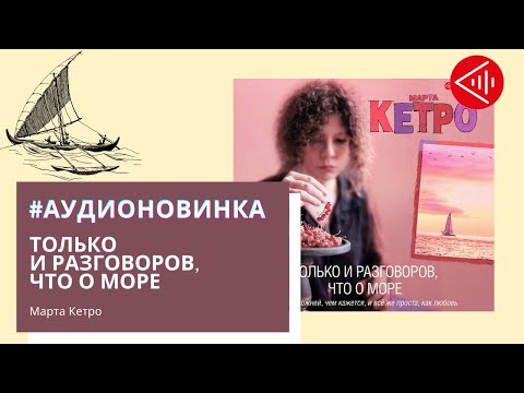 #Аудионовинка| Марта Кетро «Только и разговоров, что о море»