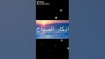 اذكار الصباح بصوت ماهر المعيقلي