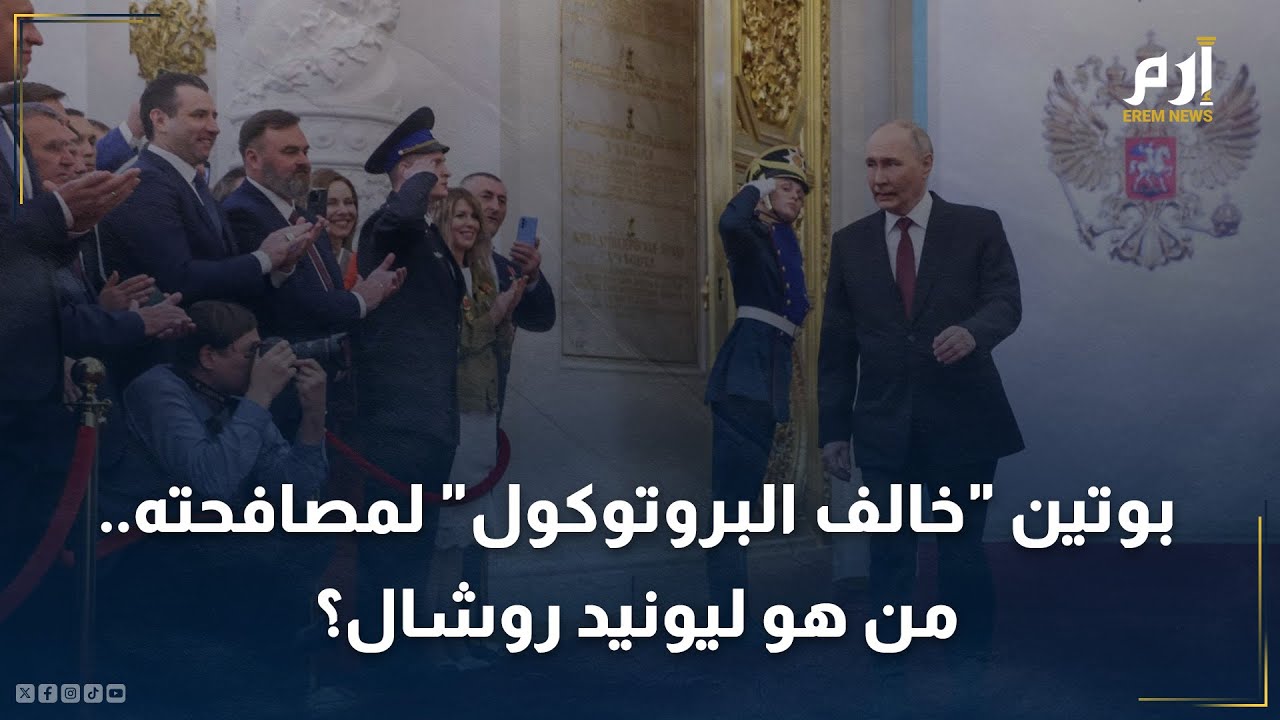 “فلاديمير بوتين” خالفَ البروتوكول ليصافحه.. من هو ليونيد روشال؟