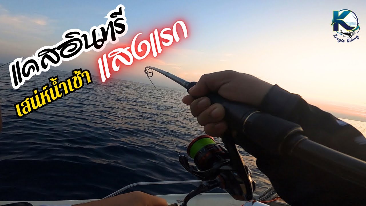 เข้าหมายทันแสงแรก! มักไม่พลาด |แคสอินทรี EP.89