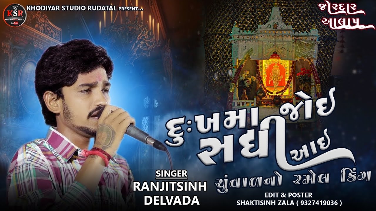 ચુંવાળ નો રમેલ કિંગ || સધી ગોગા નો આલાપ || રણજીતસિંહ દેલવાડા || Ramel || KHODIYAR STUDIO RUDATAL