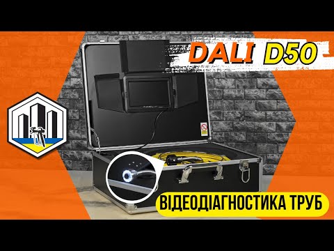 Відеодіагностика труб Dali D50 (50м 8 Мп) Ендоскоп для каналізації, Система телеінспекції трубопроводів, відео 1