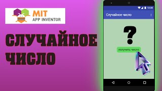 Делаем приложение "Случайное число" в Mit App Inventor screenshot 2