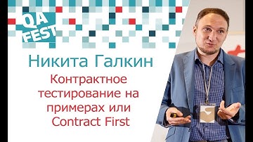 Контрактное тестирование на примерах или Contract First - Никита Галкин. QA Fest 2017
