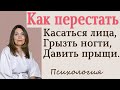 Как перестать трогать лицо, грызть ногти, давить прыщи