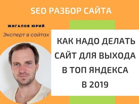 SEO разбор сайта. Как надо делать, чтобы выйти в ТОП SEO Яндекса и Гугл
