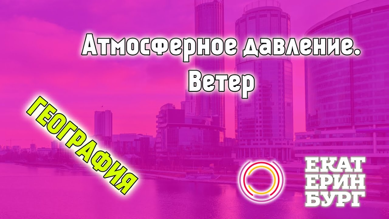 Атмосферное давление  Ветер