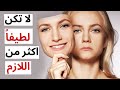 لا تكن لطيفاً أكثر من اللازم - أخطاء تدمر حياتك وأنت لا تشعر