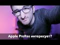 Кодек Apple ProRes и ProRes RAW