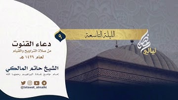 {حسبنا الذي هو حسبنا}  دعاء الليلة التاسعة رمضان ١٤٣٩هـ القارئ حاتم المالكي