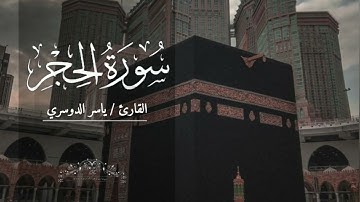 سورة الحجر بصوت ياسر الدوسري بدون اعلانات