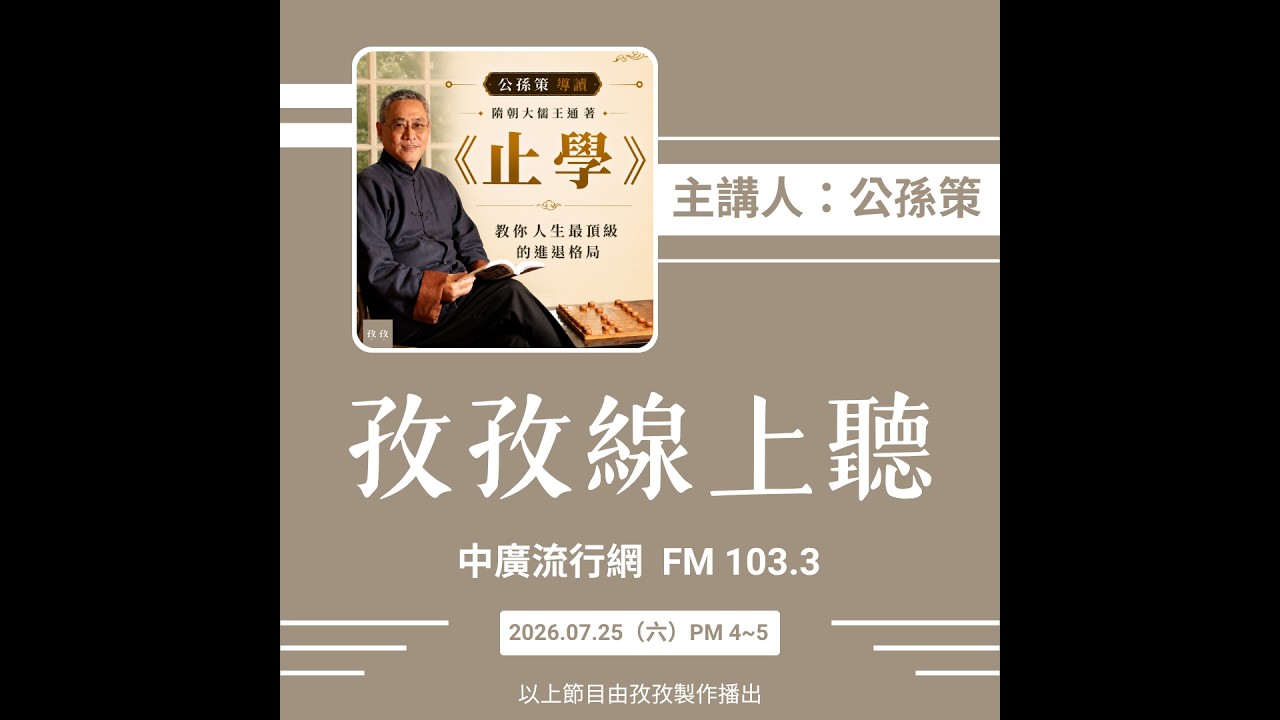 孜孜線上聽_公孫策 主講 【 公孫策導讀《止學》 】 縮圖