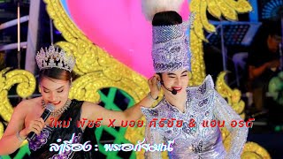 ลำเรื่องพระอภัยมณี | บนเวทีหมอลำใจเกินร้อย - ใหม่ พัชรี Xบอย ศิริชัย Xแอน อรดี