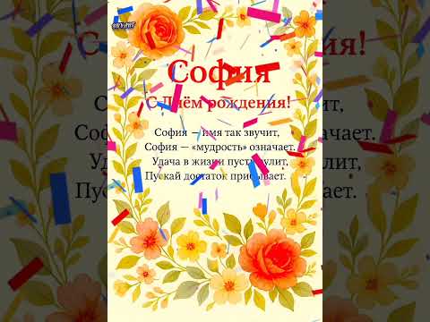 С ДНЕМ РОЖДЕНИЯ, СОФИЯ! Happy Birthday Sofia! С Днем Рождения, София! Прекрасное видео поздравление!
