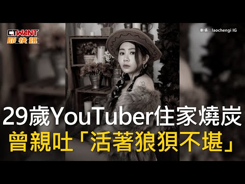 CTWANT 娛樂新聞 / 29歲YouTuber住家燒炭　曾親吐「活著狼狽不堪」