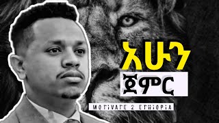 አሁን ጀምር | Motivate 2 ethiopia | inspire Ethiopia | dawit dreams | Amharic Motivational video | seyfu screenshot 2