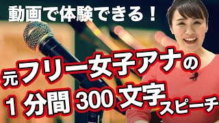 【元女子フリーアナが教える】【プレゼンテーションのコツ】1分間300文字スピーチ を体験！