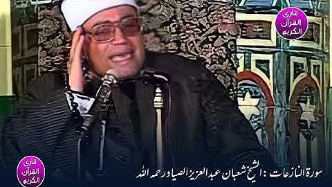مقطع رائع تلاوة من سورة النازعات : الشيخ شعبان عبدالعزيز الصیاد رحمه الله تعالى