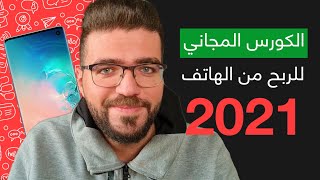 الربح من الهاتف  الكورس المجاني الأول بالوطن العربي