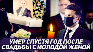 Похороны Григория Чапкиса. Умер спустя год после свадьбы с молодой женой